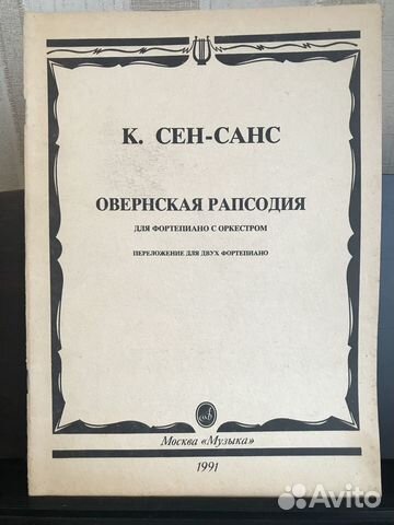Сен-Санс.Ноты для фортепиано