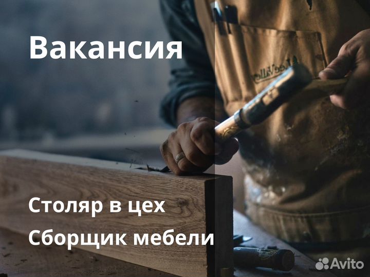 Столяр/сборщик мебели