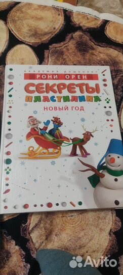 Книги Секреты пластилина, Чевостик пластилиновая