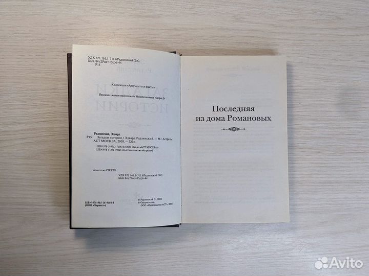 Книга. Загадки истории. Эдвард Радзинский