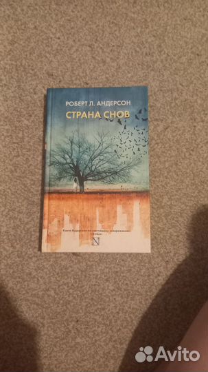 Роберт Андерсон Страна снов