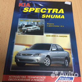 Литература по ремонту и эксплуатации Kia Spectra (Киа Спектра).