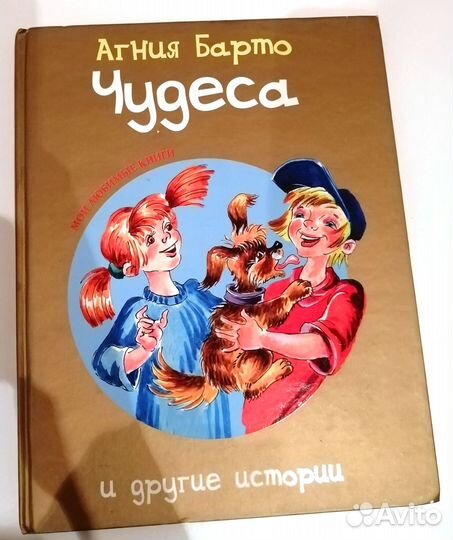 Книги детские Агния Барто Чудеса и другие истории