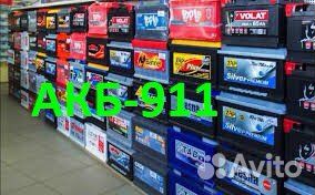 Аккумуляторы автомобильные.Доставка.Установка.24/7