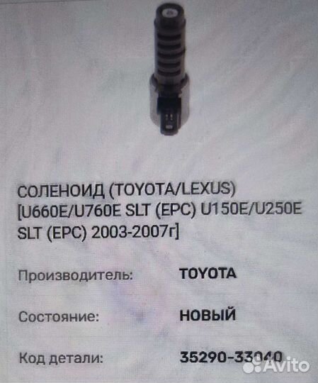 Соленоид 35290 - 33040 и 35280 - 33020 Toyota Lexu