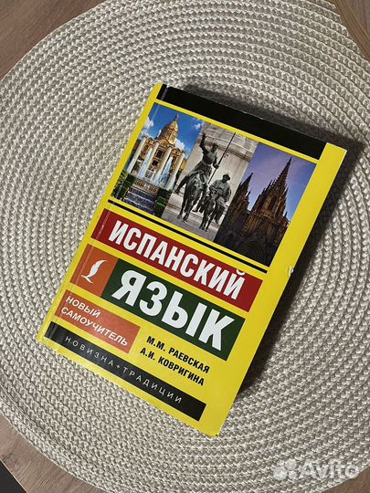 Продам самоучитель испанского языка