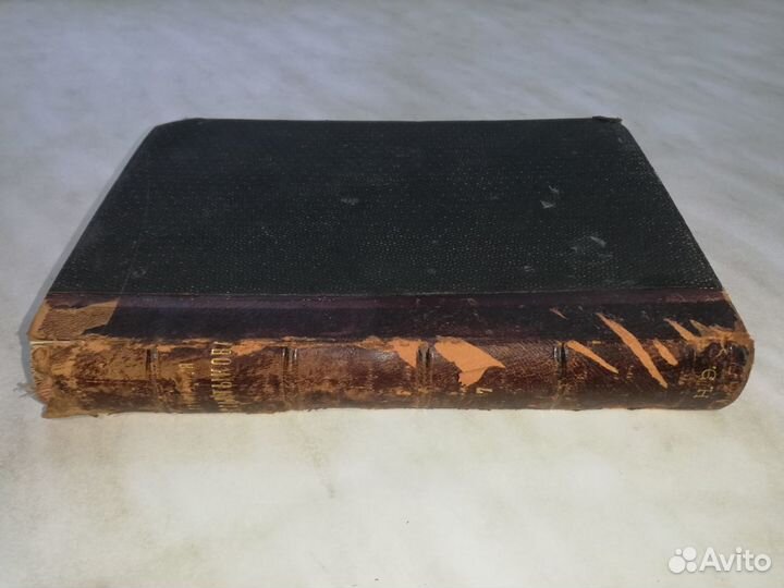 Антикварная книга М. Е. Салтыкова (Н. Щедрина)