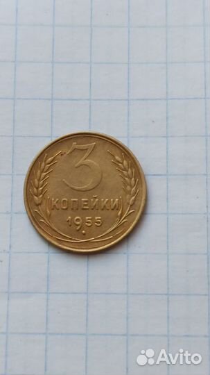 3 копейки 1949, 1953, 1954, 1955, 1956 года