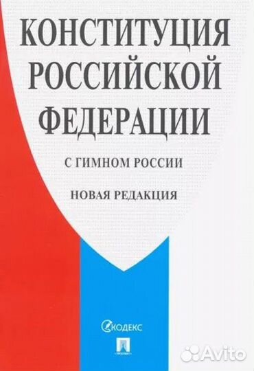 Конституция РФ