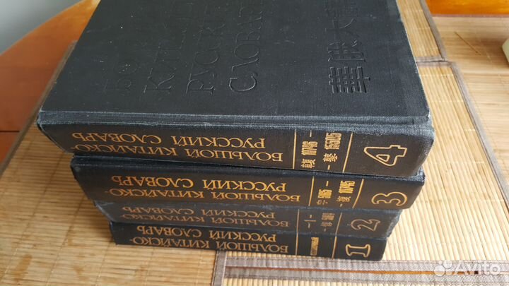 Большой китайско-русский словарь в 4 томах