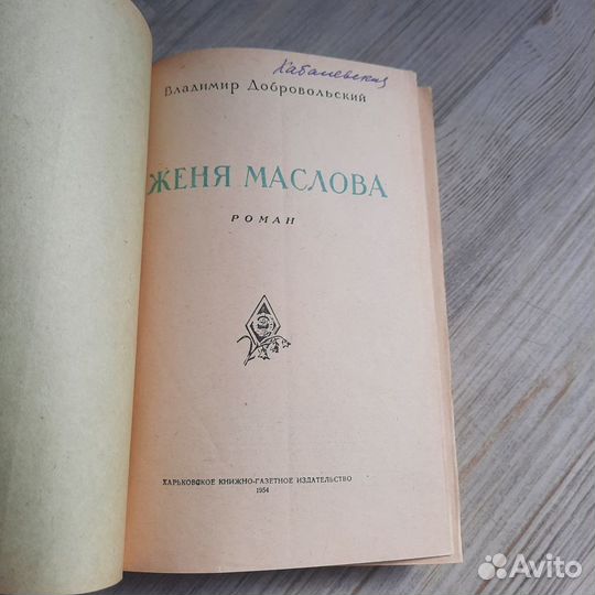 Женя Маслова. Добровольский. 1954 г