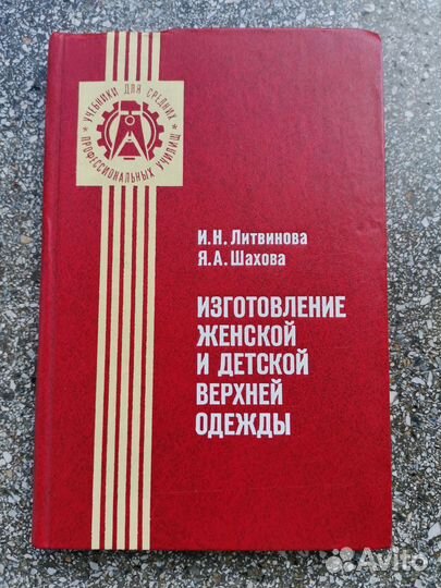 Книга Изготовление женской и детской одежды