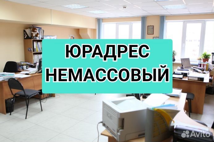Предоставим юрадрес в офисе в Москве