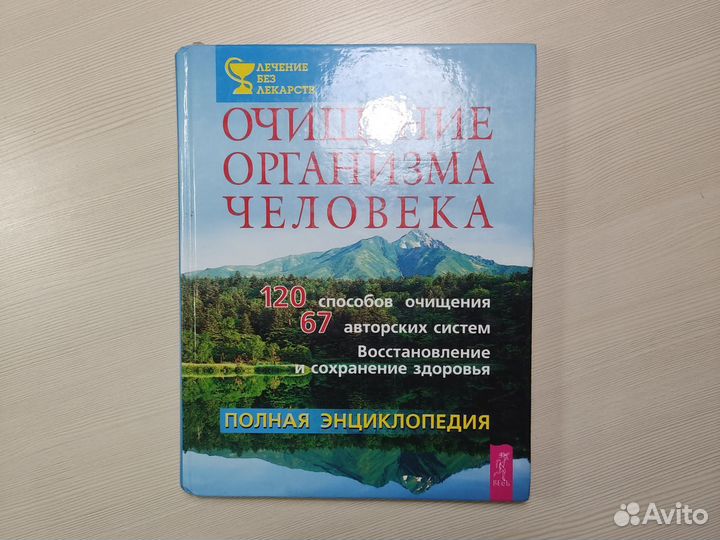 Очищение организма полная энциклопедия