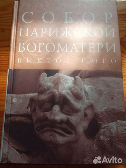 Книга Виктор Гюго собор Парижской Богоматери