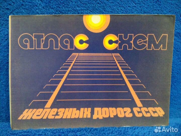 Атлас схем железных дорог СССР