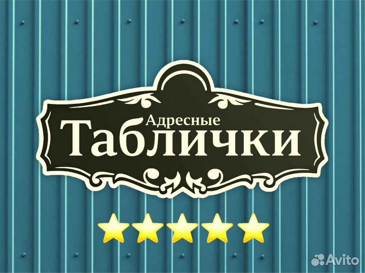 Адресная табличка металлическая