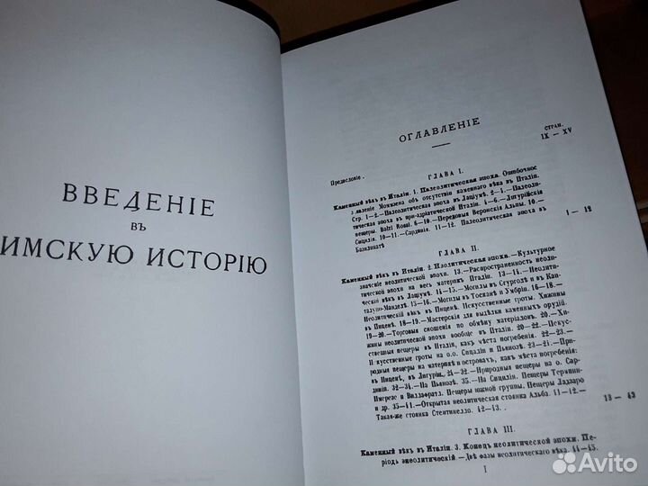 Модестов В. И. Введение в римскую историю, Ч. 1, 2