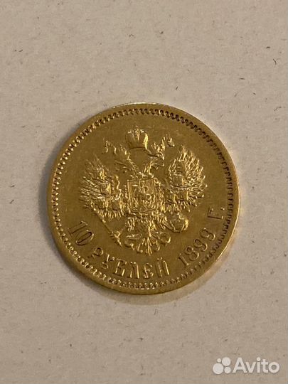 Золотая монета Николай 2, 1899г