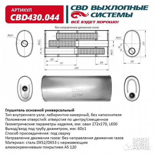 Глушитель основной универсальный CBD CBD430.044