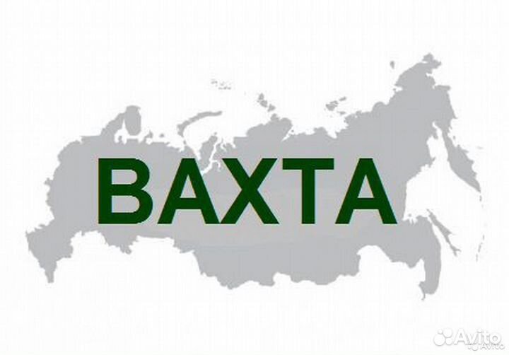 Подсобный рабочий, вахта, север, без опыта