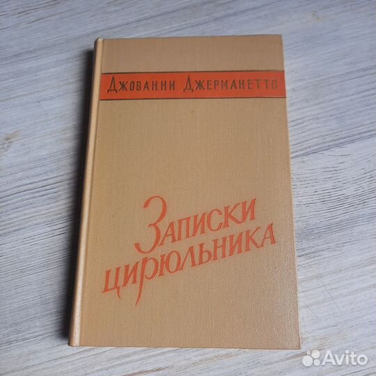 Записки цирюльника. Джерманетто. 1959 г