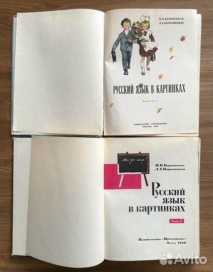 Русский язык в картинках. Часть 1 и 2. 1968 год