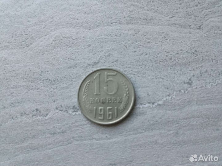 Монеты СССР 15 копеек 1961