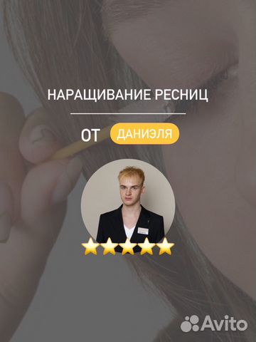 Наращивание ресниц