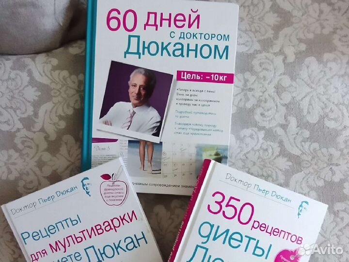 Набор из 3-х книг доктора Пьера Дюкана