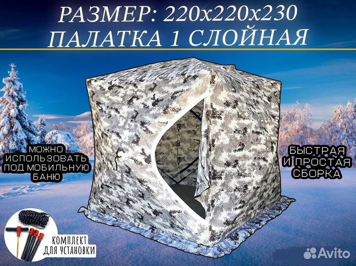 Палатка зимняя для рыбалки 220х220х230 1 сл