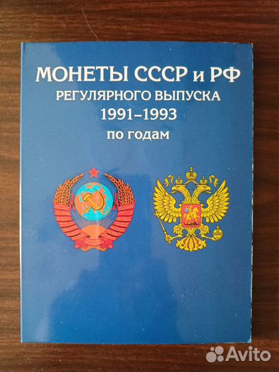 Монеты 1991-1993