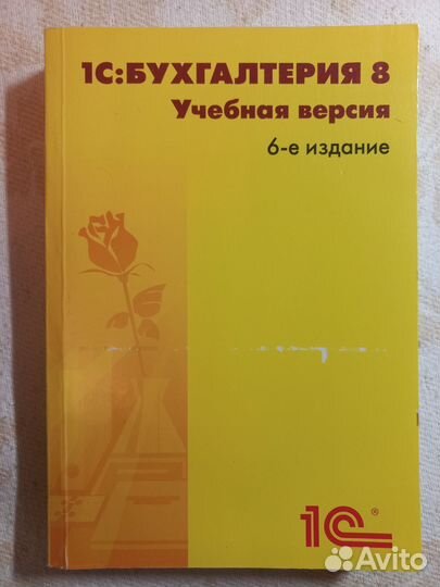 1С Бухгалтерия 8 Учебная версия 6 изд