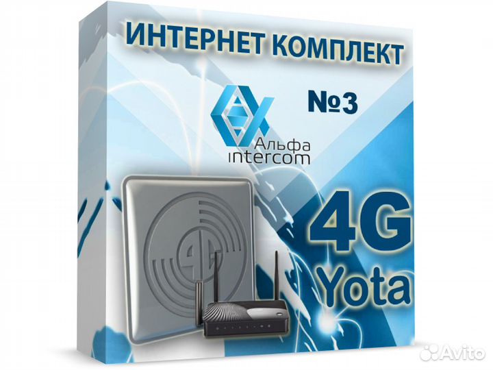 Интернет комплект №3 4G Антэкс