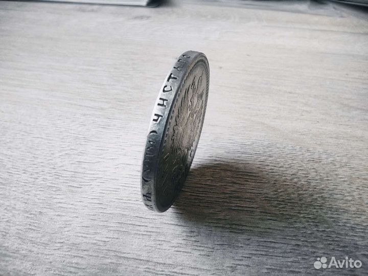 Царские монеты. 1 рубль