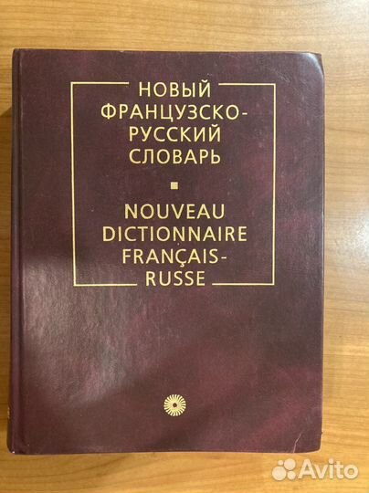 Французско-русский словарь