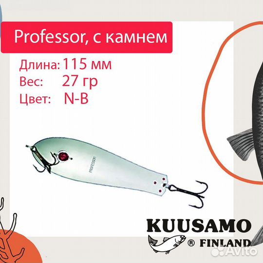 Блесна Kuusamo Professor 1, 115/27 с камнем, N-B