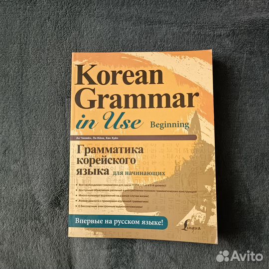 Учебник по корейскому языку Korean Grammar In Use