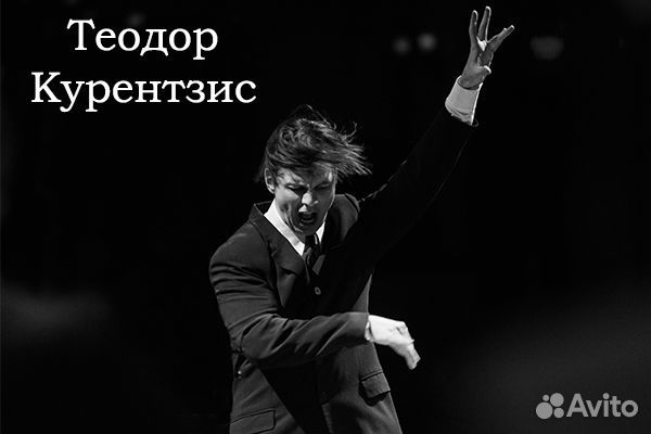 Билеты на концерт Теодора Курентзиса 18.10.23