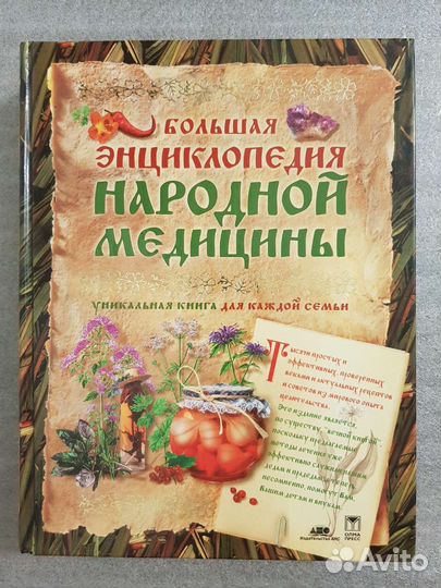 Большая энциклопедия народной медицины