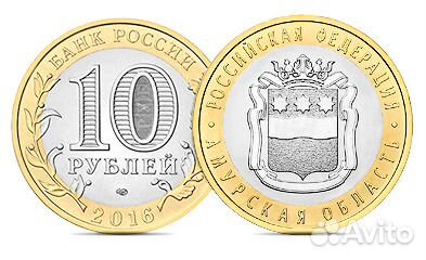 Биметалл десятки Амурская, Иркутская