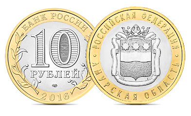 Биметалл десятки Амурская, Иркутская