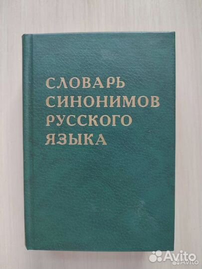 Словарь синонимов русского языка