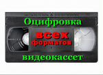 Оцифровка видеокассет VHS,Video8-Digital8,Mini-DV