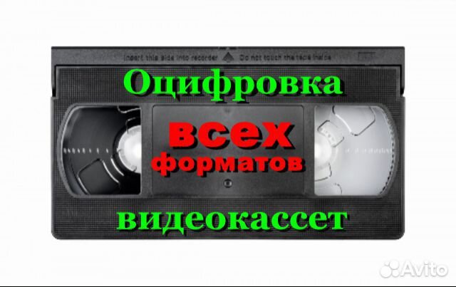 Оцифровка видеокассет VHS,Video8-Digital8,Mini-DV