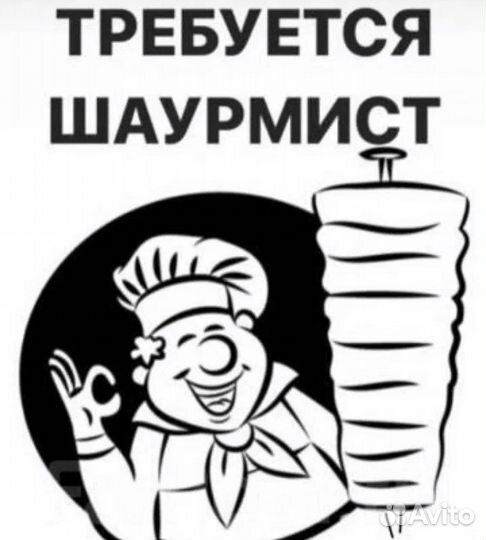 Требуется повар шаурмист