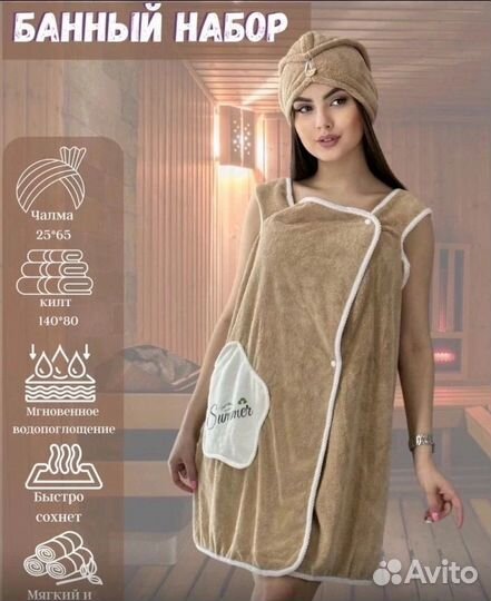 Банное платье, килт с чалмой, для сауны