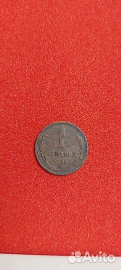 1 копейка 1924 СССР