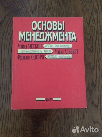Основы менеджмента. Мескон, Альберт, Хедоури