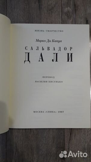 Альбом Сальвадор Дали - Марко ди Капуа